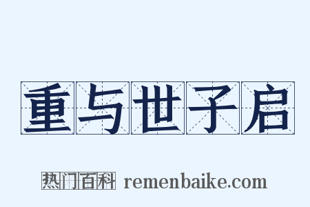 重与世子启是什么意思的图片